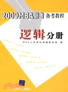 2009MBA聯考備考教程-邏輯分冊（簡體書）