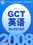 2008碩士學位研究生入學資格考試GCT英語模擬試題與解析（簡體書）