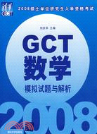 2008碩士學位研究生入學資格考試GCT數學模擬試題與解析（簡體書）
