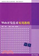 Web開發技術實用教程（簡體書）