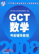 2008碩士學位研究生入學資格考試GCT數學考前輔導教程（簡體書）