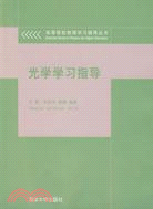 光學學習指導（簡體書）