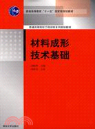 材料成形技術基礎（簡體書）