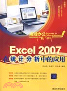 Excel2007在統計分析中的應用（簡體書）