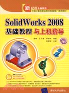 SolidWorks 2008基礎教程與上機指導（簡體書）