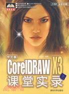 中文版CoreIDRAW X3課程實錄（簡體書）
