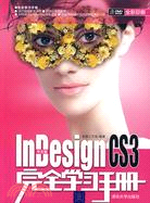 中文版InDesign CS3完全學習手冊（簡體書）