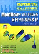 Moldflow中文版注塑流動分析案例導航視頻教程（簡體書）