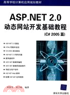 ASP.NET 2.0動態網站開發基礎教程(C#2005篇)（簡體書）