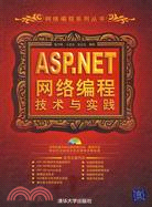 ASP.NET網絡編程技術與實踐（簡體書）