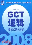2008碩士學位研究生入學資格考試GCT邏輯模擬試題與解析（簡體書）