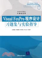 Visual FoxPro程序設計習題集與實驗指導（簡體書）