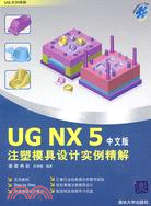 UG NX 5 中文版注塑模具設計實例精解（簡體書）