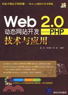 Web2.0動態網站開發-PHP技術與應用（簡體書）