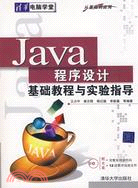 Java程序設計急促教程與實驗指導（簡體書）