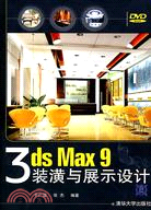 3ds Max 9裝潢與展示設計(附光盤)（簡體書）