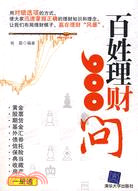 百姓理財900問（簡體書）