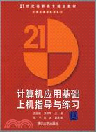 計算機應用基礎上機指導與練習（簡體書）