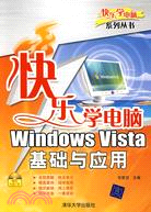 快樂學電腦-Windows Vista基礎與應用（簡體書）