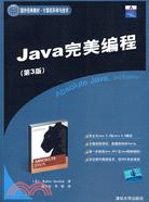 Java完美編程（第3版）（簡體書）