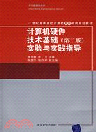 計算機硬件基礎(第二版)實驗與實踐指導（簡體書）