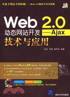 Wed 2.0動態網站開發：Ajax技術與應用（簡體書）