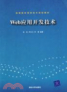 Web應用開發技術（簡體書）