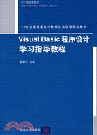 Visual Basic程序設計學習指導教程（簡體書）