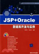 JSP+Oracle數據庫開發與實例（簡體書）