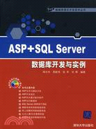 ASP+SQL Server數據庫開發與實例（簡體書）