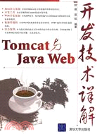 Tomcat與Java Web開發技術詳解（簡體書）