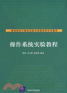 操作系統實驗教程（簡體書）