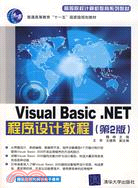 Visual Basic.NET 程序設計教程（第2版）（簡體書）