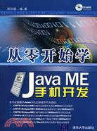 從零開始學Java ME 手機開發（簡體書）