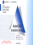 Auto CAD機械制圖技能訓練（簡體書）