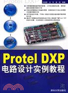 Protel DXP電路設計實例教程（簡體書）