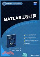 MATLAB工程計算（簡體書）