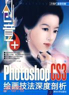 創意+：Photoshop CS3繪畫技法深度剖析（簡體書）