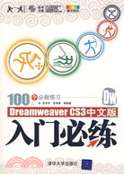 Dreamweaver CS3中文版入門必練（簡體書）