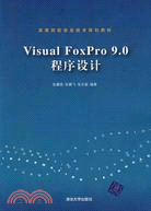 Visual FoxPro 9.0程序設計（簡體書）