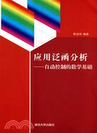 應用泛函分析：自動控制的數學基礎（簡體書）