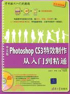 中文版Photoshop CS3特效製作從入門到精通（簡體書）