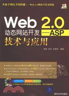 Web 2.0動態網站開發-ASP技術與應用（簡體書）