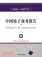 中國電子商務報告（2006－2007）（簡體書）
