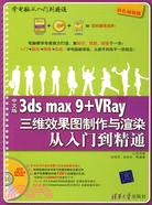 中文版3ds max9+VRay三維效果圖製作與渲染從入門到精通（簡體書）