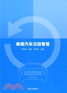 美國汽車召回管理（簡體書）