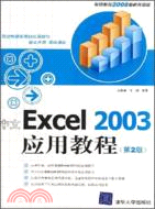 中文Excel 2003應用教程 第2版（簡體書）