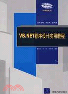 VB.NET程序設計實用教程（簡體書）