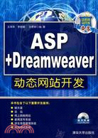 ASP+Dreamweaver 動態網站開發（簡體書）