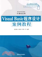 Visual Basic程序設計案例教程（簡體書）